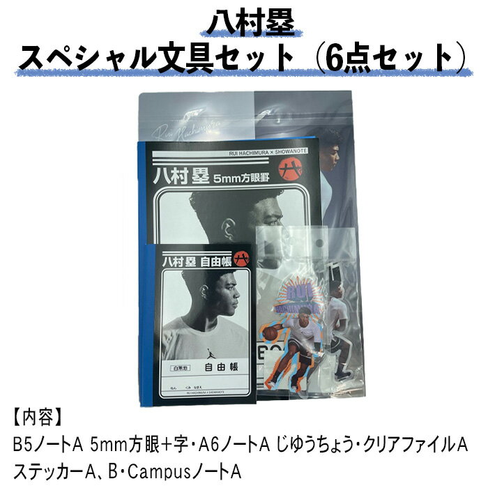 【公式】【数量限定】八村塁 NBAで大活躍！ スペシャル文具セット 500円（税込）