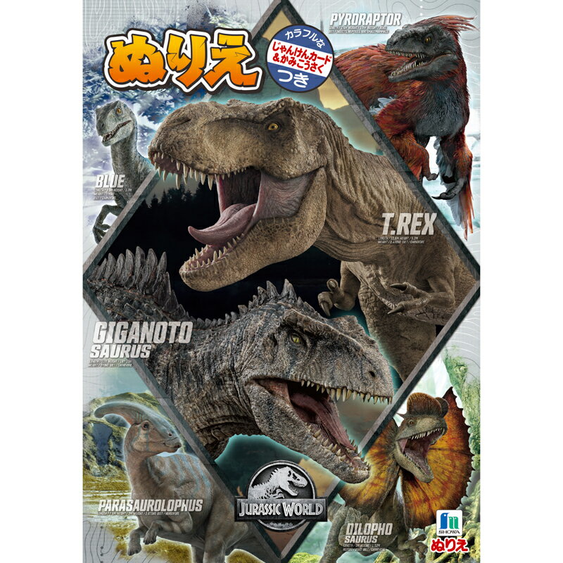 【公式】B5 ぬりえ ジュラシックワールド【メール便5冊まで】