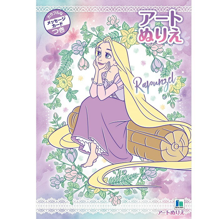 【公式】塔の上のラプンツェル アートぬりえ B5【メール便5冊まで】
