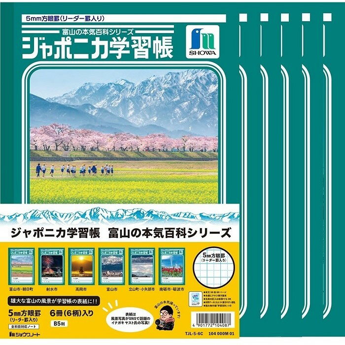 【公式】ジャポニカ学習帳 富山の本気百科シリーズ 5mm方眼