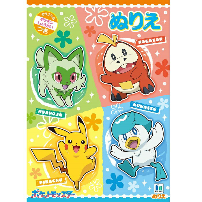 【公式】ポケットモンスター B ぬりえ B5