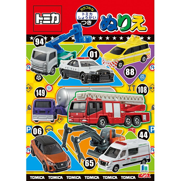 【公式】トミカ ぬりえ B5 塗り絵【メール便5冊まで】