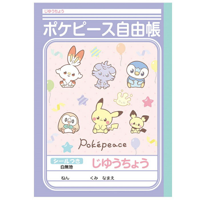 【公式】ポケットモンスター じゆうちょう ポケピース ポケモン 自由帳 [2024わくわく新学期]