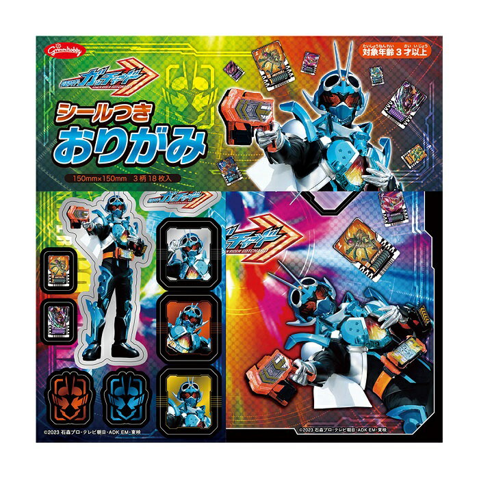 【公式】仮面ライダーガッチャード シール付 おりがみ 折り紙 知育