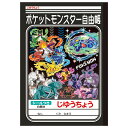 【公式】ポケットモンスター じゆうちょう ポケモン ( B )【メール便5冊まで】