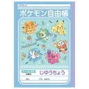 【公式】ポケットモンスター じゆうちょう ポケモン カラフルポップ【メール便5冊まで】
