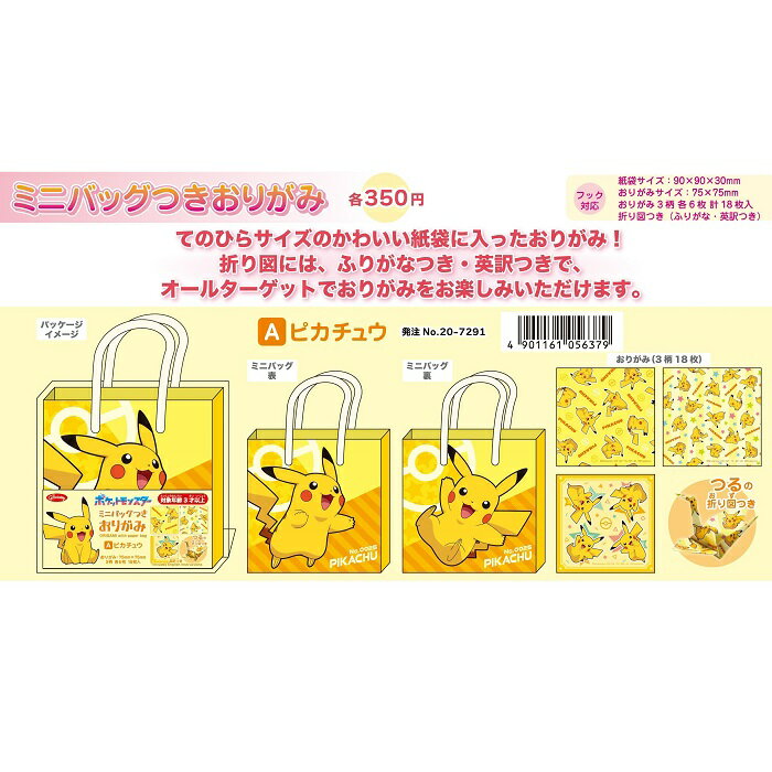 【公式】ポケットモンスター ミニバッグ付おりがみ A ピカチュウ 折り紙