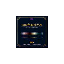 【公式】100色 おりがみ 100 colors ORIGAMI 日本製 100枚入り 150mm×150mm 教育 知育 折り紙