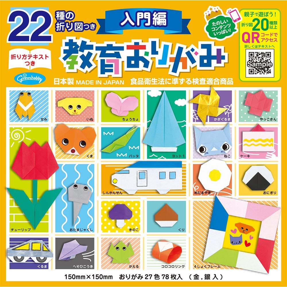 【公式】教育おりがみ 22種の折り図つき 入門編 教育 知育 折り紙[S01]