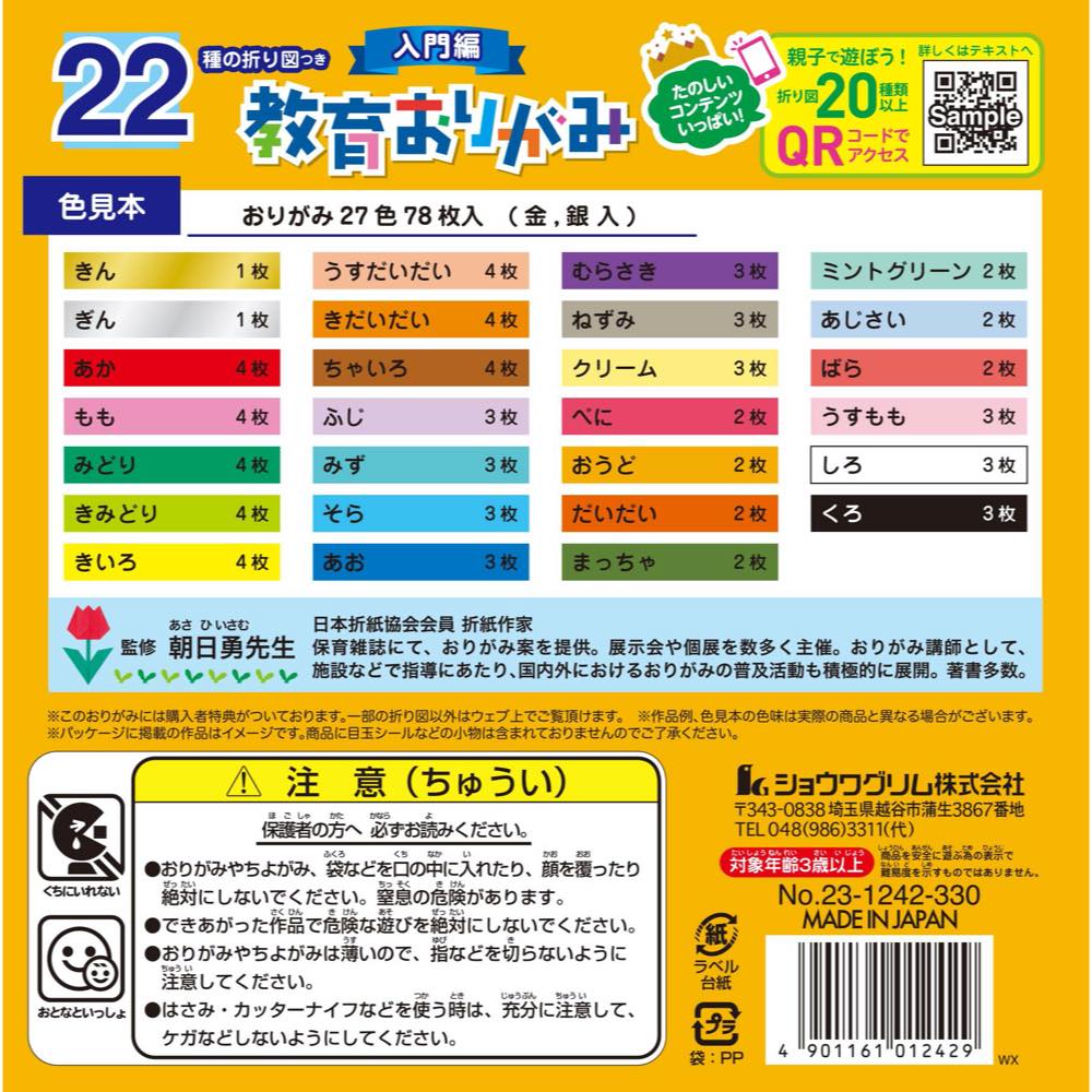 【公式】教育おりがみ 22種の折り図つき 入門...の紹介画像2