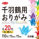 おりがみ 千羽鶴用 20色 (金・銀入り) つるの折り図＋組み上げ方説明つき 教育 知育 折り紙