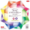 【公式】両面おなじ色のダブルソフトハーモニー 折紙