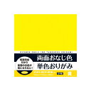 【公式】おりがみ 両面おなじ色 単色 黄 36枚入り 教育 知育 折り紙