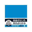 【公式】おりがみ 両面おなじ色 単色 青 36枚入り 教育 知育 折り紙