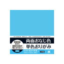 【公式】おりがみ 両面おなじ色 単色 水 36枚入り 教育 知育 折り紙