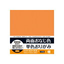【公式】おりがみ 両面おなじ色 単色 橙 36枚入り 教育 知育 折り紙