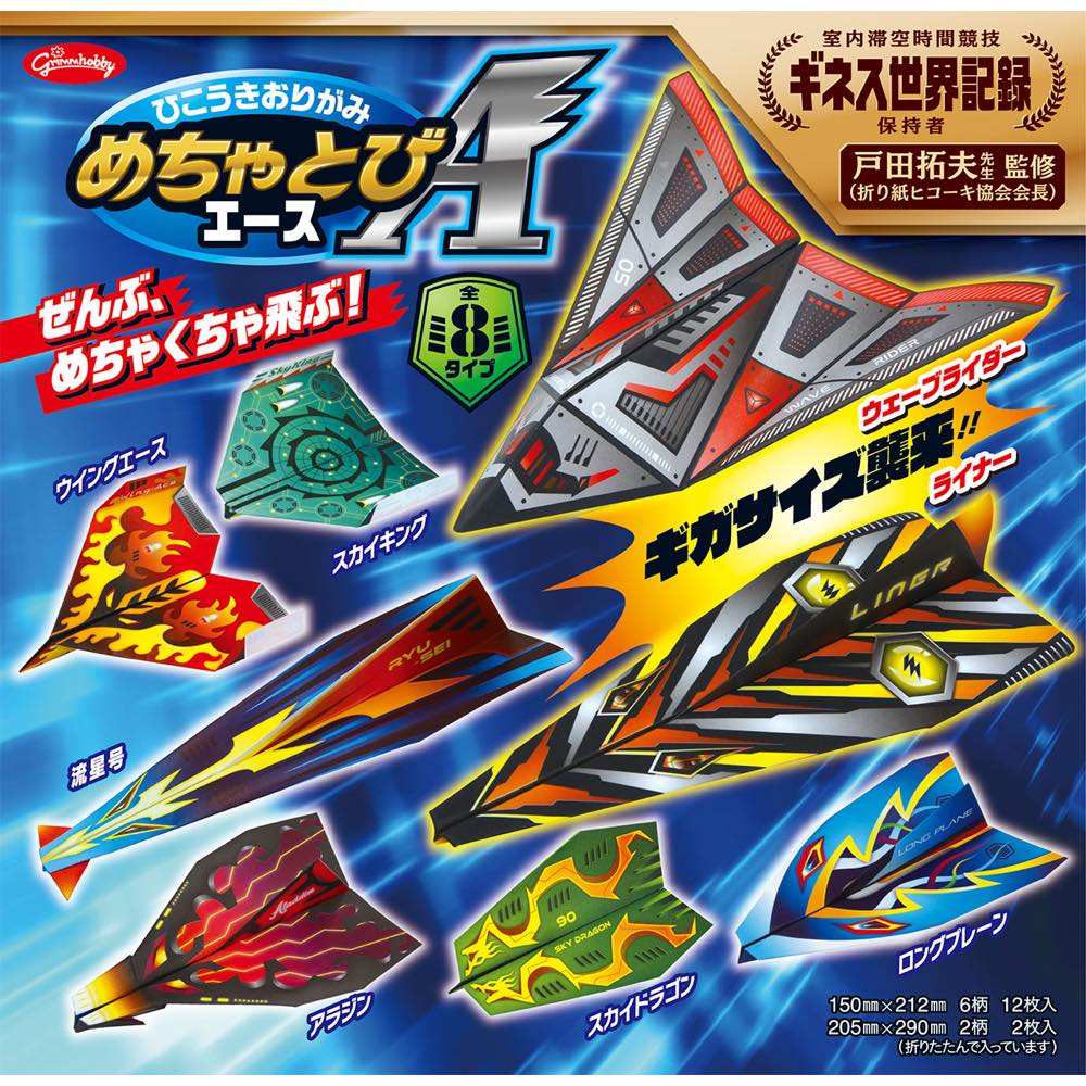 【公式】ひこうきおりがみ ＜めちゃとびエース＞ 折り紙 飛行機