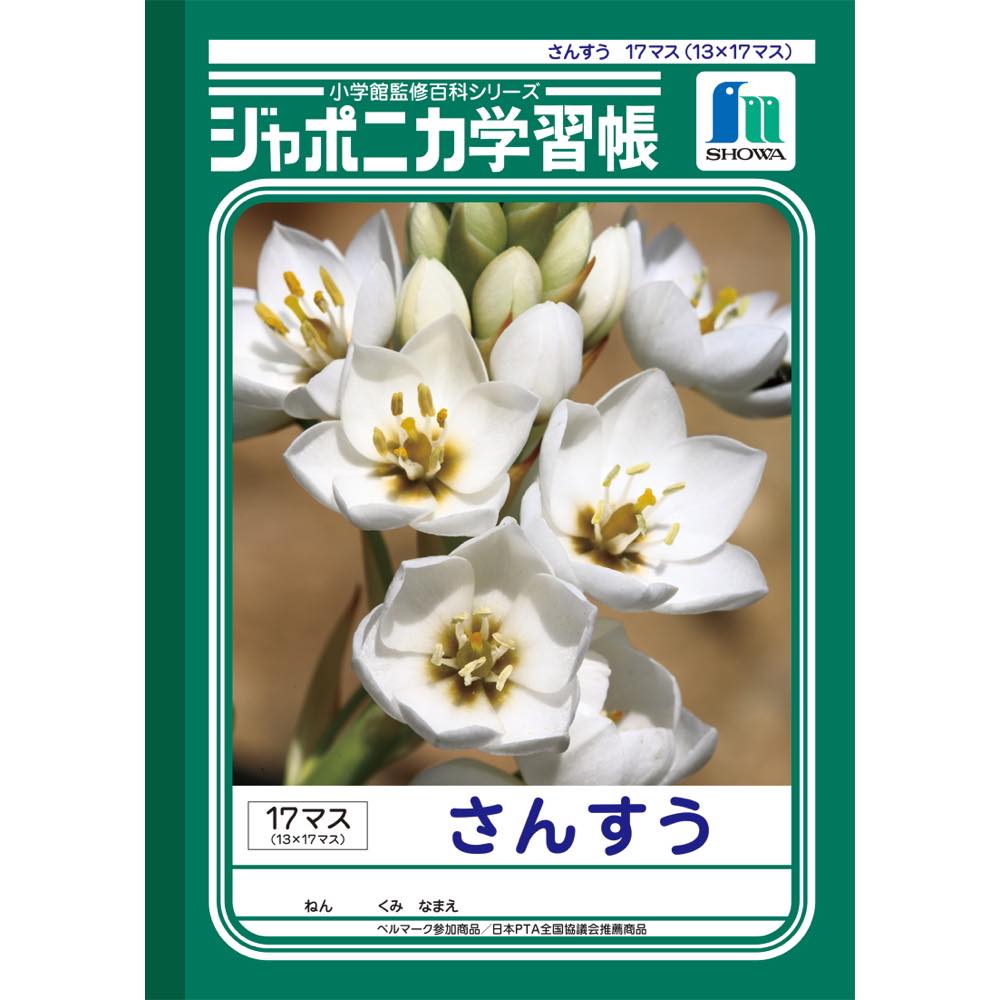 【公式】ジャポニカ学習帳 JL-2-2 算数17マス（13×17） ノート【メール便5冊まで】