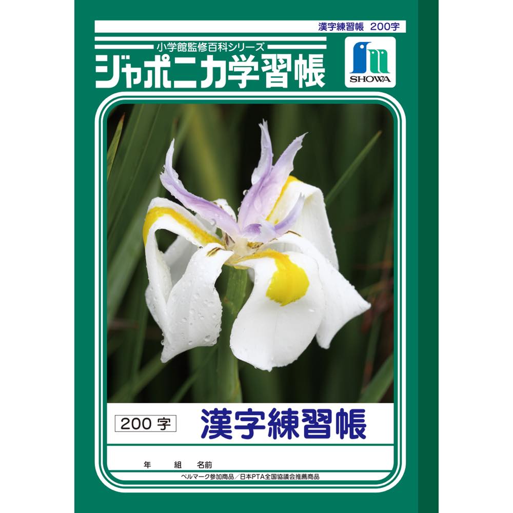 【公式】ジャポニカ学習帳 B5 JL-52-1 漢字練習帳200字 ノート【メール便5冊まで】