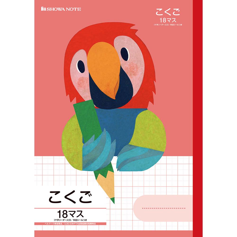 Rakuten - 【公式】福田利之シリーズ FIL-10-2L こくご（オウム） 18マス 十字リーダー入り【メール便5冊まで】[S04]