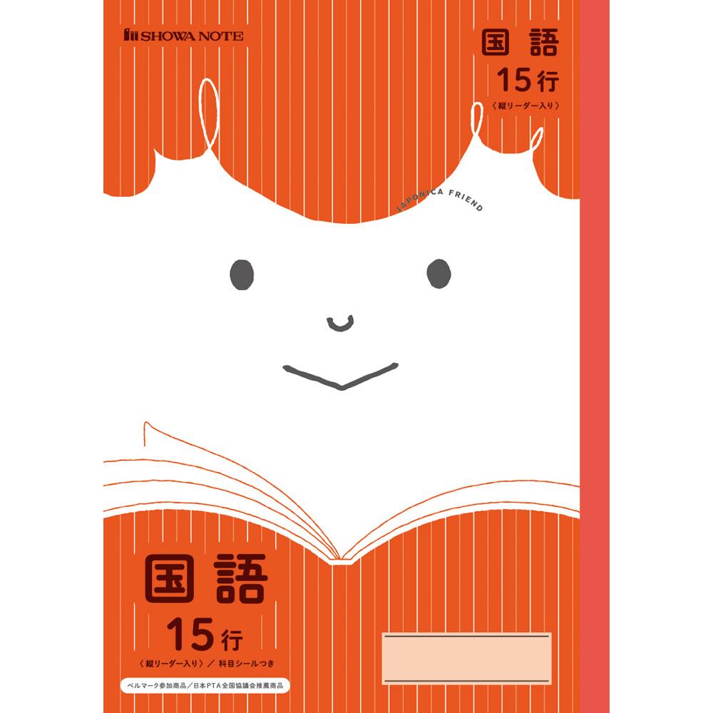 Rakuten - 【公式】ジャポニカフレンド JFL-13 国語 15行縦リーダー 赤 ノート【メール便5冊まで】[S06]