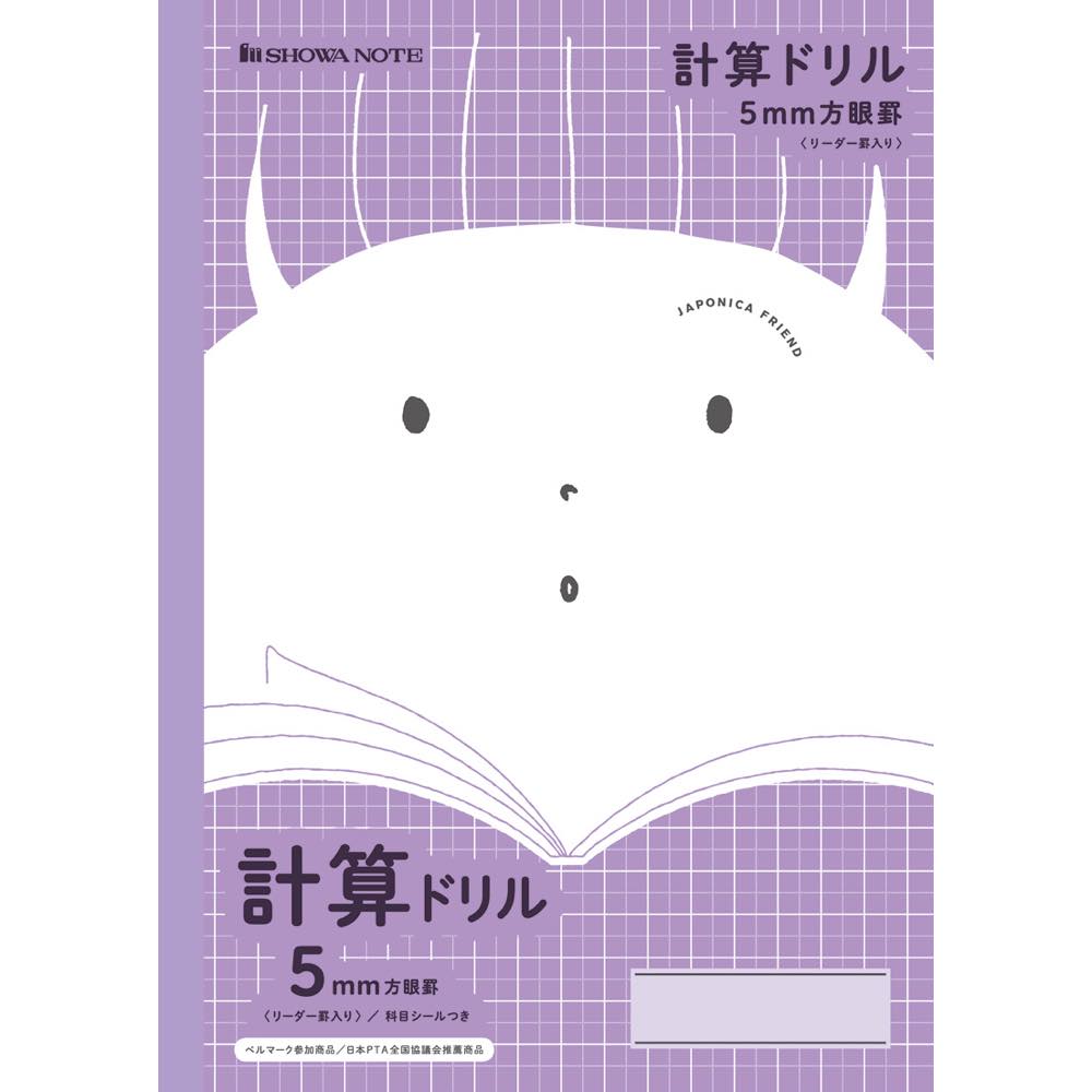 【公式】ジャポニカフレンド JFL-5V 5mm方眼+計算ドリル 紫 ノート【メール便5冊まで】