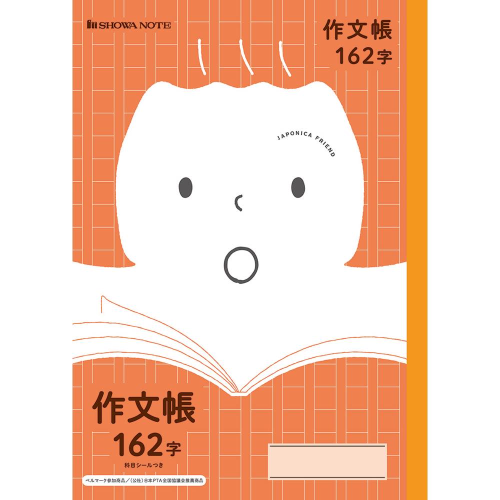 Rakuten - 【公式】ジャポニカフレンド JFL-41 作文帳162字 ノート【メール便5冊まで】[S06]
