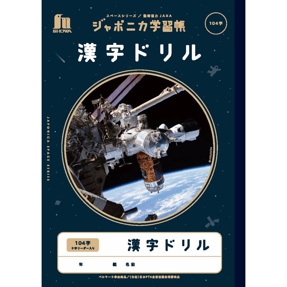 Rakuten - 【公式】ジャポニカ学習帳 宇宙編 JXL-50-1L 漢字ドリル 104字 +字【メール便5冊まで】[S06]