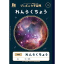 【公式】ジャポニカ学習帳 宇宙編 れんらくちょう 10行 JXL-68 ノート【メール便5冊まで】