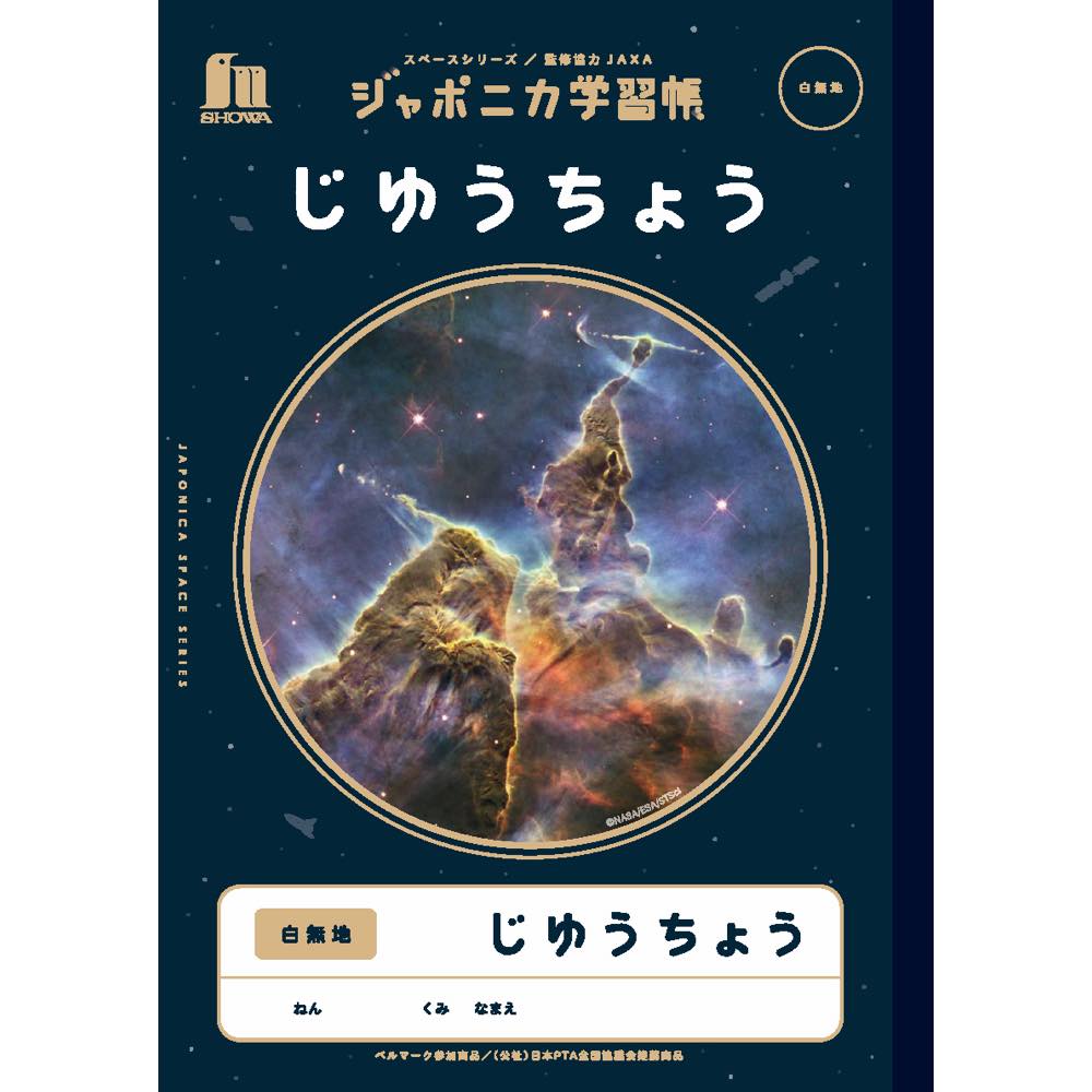 Rakuten - 【公式】ジャポニカ学習帳 宇宙編 JXL-72 じゆうちょう【メール便5冊まで】[S06]