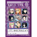 キャラクター学習帳 かんじれんしゅう 84字 鬼滅の刃