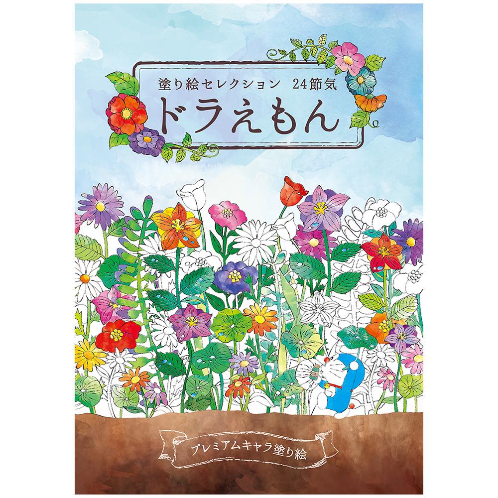 Rakuten - 【公式】塗り絵セレクション ドラえもん ぬりえ【メール便5冊まで】[S03]