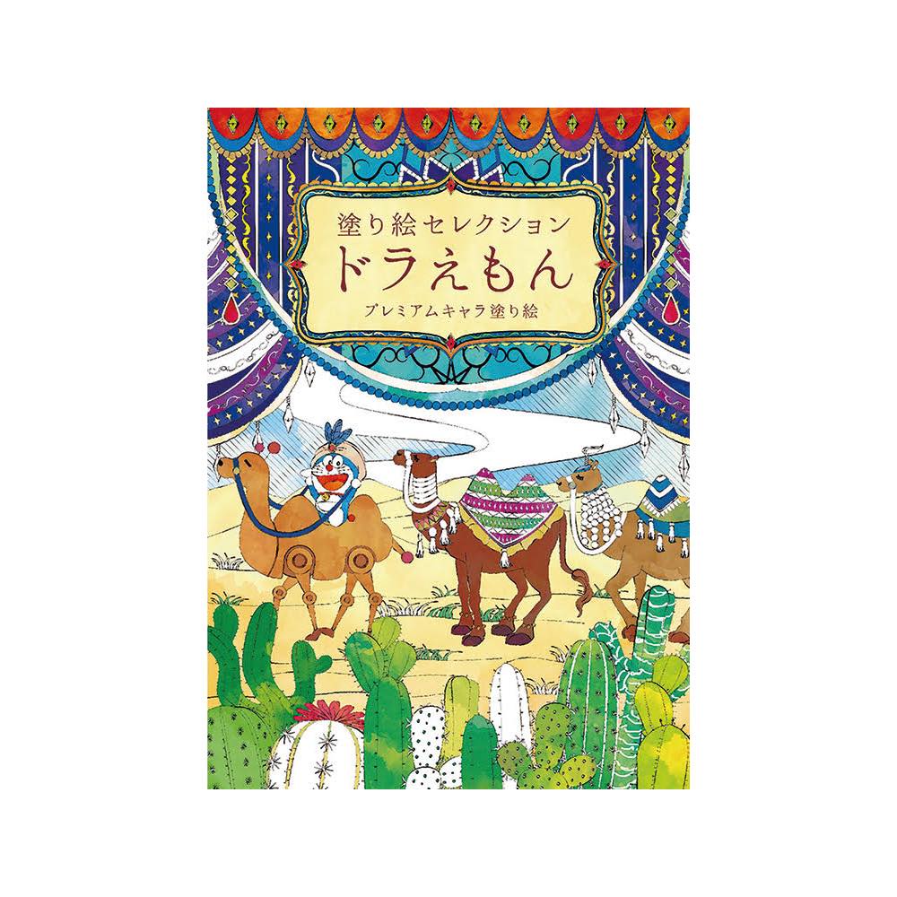【公式】塗り絵セレクション ドラえもん B ぬりえ【メール便5冊まで】