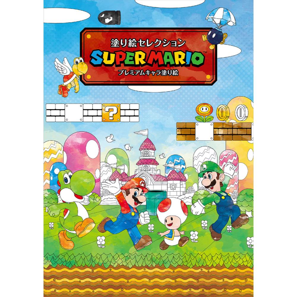【公式】塗り絵セレクション スーパーマリオ マリオ ぬりえ【メール便5冊まで】