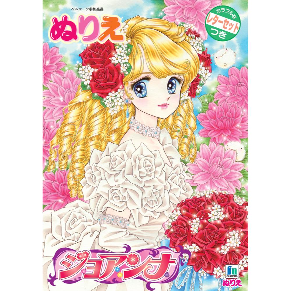 Rakuten - 【公式】B5 ぬりえ ジョアンナ【メール便5冊まで】[S03]