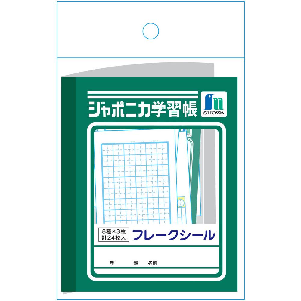 【公式】フレークシール B ジャポニカ学習帳 文具