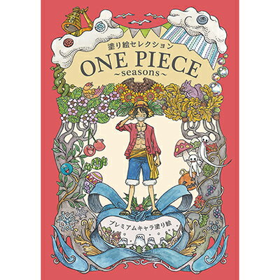 【公式】塗り絵セレクション ワンピース ぬりえ【メール便5冊まで】