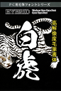 高解像度書体【白虎】