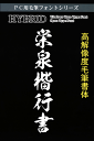 高解像度書体【栄泉楷行書】