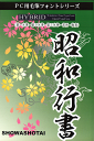 昭和行書体