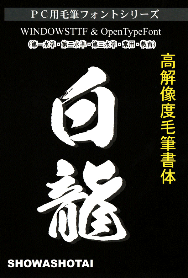 高解像度書体【白龍】