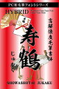 寿鶴書体
