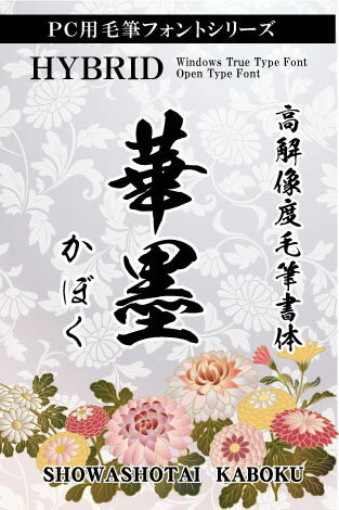 華墨書体 華墨書体