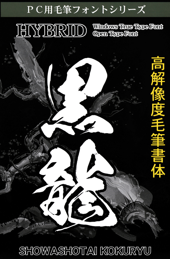 高解像度書体【黒龍】