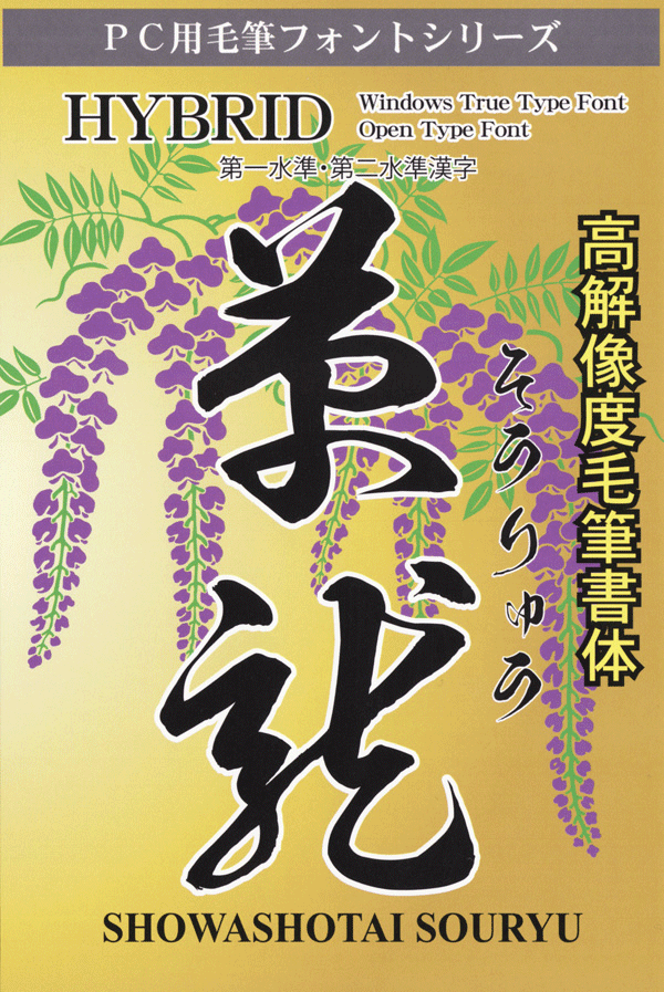 オリジナル毛筆フォント 「高解像度書体草龍パッケージ版」です。 ※パッケージ製品（通常版） パッケージ、 CD-ROMです。※ ●オリジナル毛筆フォント 「高解像度書体草龍」を収録しています。 4161文字（ひらがな83文字、 第一水準漢字2965文字、第二水準漢字1113文字） WindowsTrueTypeFont(WinTTF)、 OpenTypeFont(OTF)同時収録。 ●対応OS 本昭和書体フォントは、 OS別により対応が異なります。 以下をご了承の上ご購入ください。 1.Windows TrueTypeFont ・Microsoft Windows 95、98、Me、NT4.0、2000、XP、Vista、7 2.OpenTypeFont Macintoshの場合 ・Mac OS X 10.1以降　： 利用可能 ・Mac OS 8.1 〜 9.x　： ATM4.6.2以降が必要です。 ・その他のMac OS　： 利用不可 OpenTypeフォントに対応していないアプリでは、正常に表示できない場合があります。 また年賀状作成ソフトなどにお使いの場合は、 OTF未対応のソフトがいまだに多いのでお使いのソフトの内容を確認されたのち、 準じたタイプをご指定くださいますことを御願いいたします。(イラストレータ8.0はOTF未対応です。) 3.必ず対応タイプのご確認をお願いいたします。確認不足の返品はお受けできない場合がございます。 ●使用許諾について 　一般商業使用可。詳しくは、当社ホームページ内の使用許諾についてをご覧ください。 ●免責 　この商品は、書家の書きおろした文字を直接そのまま、データ化して商品化しております。 ゆえに確認はしておりますが文字の間違いがないとは、言い切れません。 また、市販の販売ソフト全てで正常な動作を保証するものでもありません。 お客様が本商品を運用された結果起きた直接的損害、間接的損害についても、 当社は一切その賠償の責に任じないものとします。