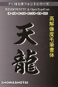 高解像度書体【天龍】