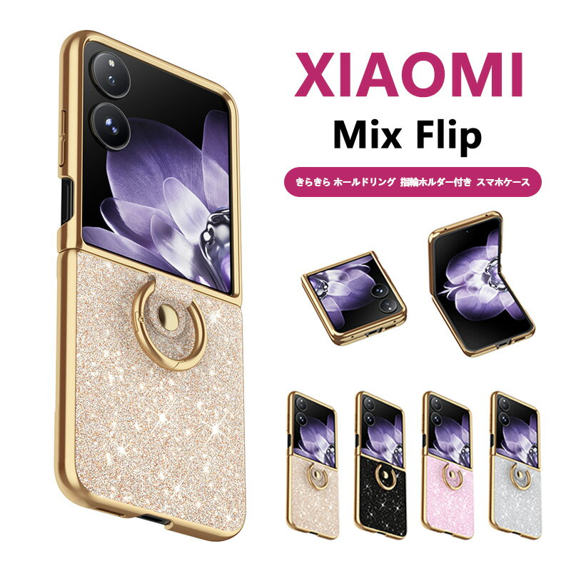 Rakuten - Xiaomi Mix Flip対応　キラキラ　レンズ保護　Xiaomi Mix Flip耐衝撃 ケース カバー 折りたたみ型　リング付き　保護ケース　リングスタンド　スマホケース　スタンド型　可愛い　ファッション おしゃれなスマホカバー Xiaomi Mix Flip携帯スマホカバー