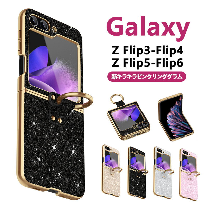 Rakuten - Galaxy Z Flip5-Flip6対応　キラキラ　レンズ保護Galaxy Z Flip耐衝撃 ケース カバー 折りたたみ型　リング付き　保護ケース　リングスタンド　スマホケース　スタンド型　可愛い　ファッション おしゃれなスマホカバー Galaxy Z Flip携帯スマホカバー指紋が付かない