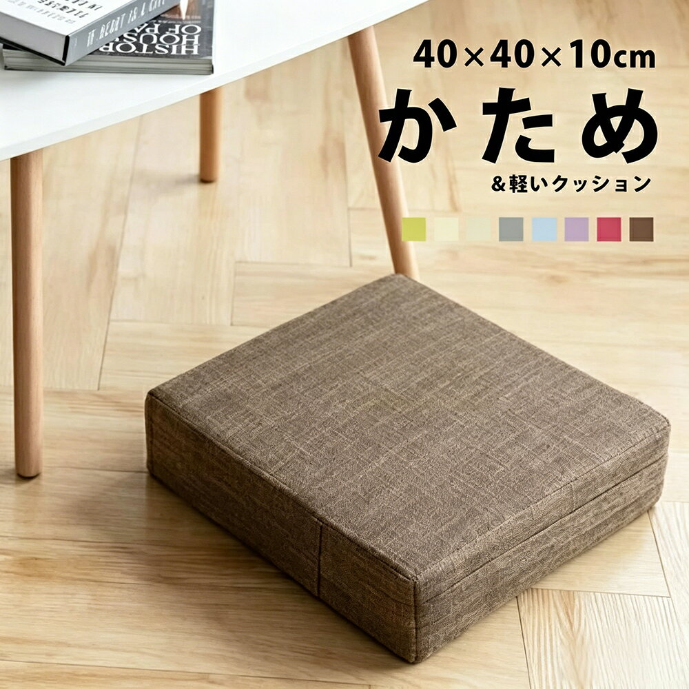 Rakuten - クッション 座布団 高反発 クッション 沈まない 四角 スクエア フロアクッション 硬め 10cm 分厚い 柔らかい 高さ調整 お食事クッション 子供用 食卓イス 低い 椅子用 床座り 軽い 一人暮らし