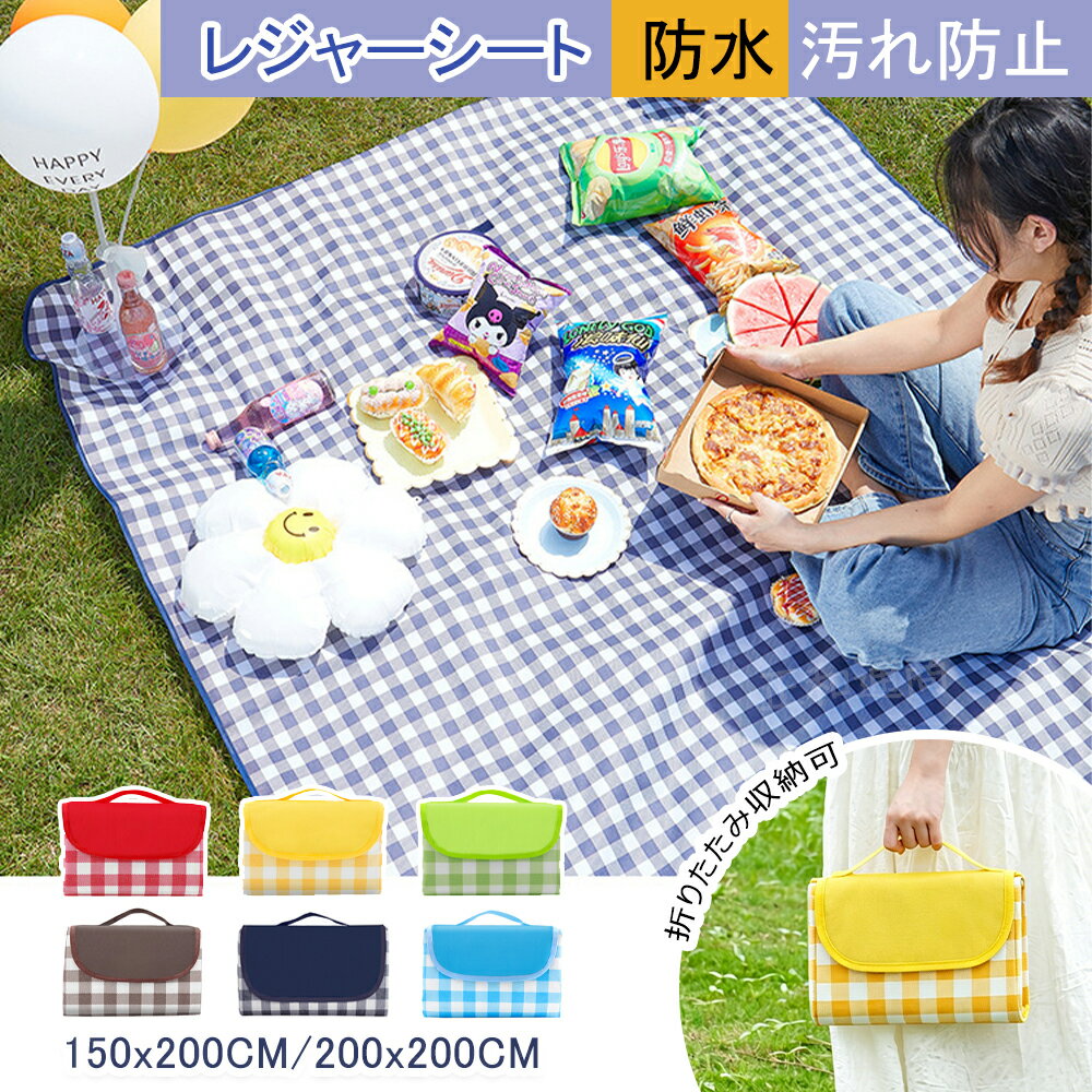 Rakuten - レジャーシート ピクニックシート チェック 150×200cm 200×200cm 大判 防水 おしゃれ 可愛い 大きい 持ち運び コンパクト 洗える 折りたたみ 家族 お花見 遠足 運動会 キャンプ アウトドア